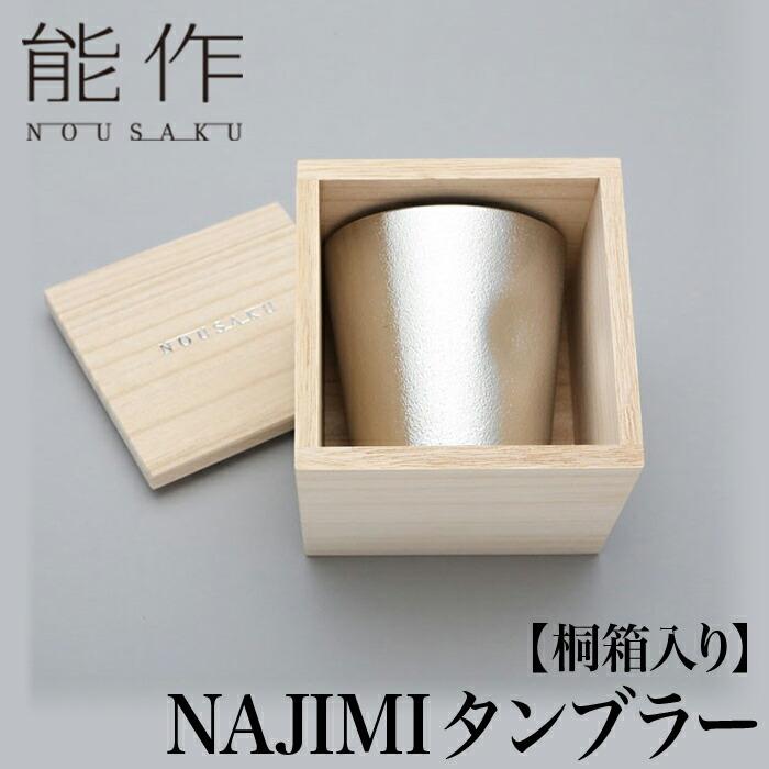 能作 桐箱入 NAJIMI タンブラー | 高岡 伝統工芸 錫 すず 職人 手仕事 和 人気 かわいい おしゃれ 日本酒 徳利 ビールグラス 器 酒器 盃 杯 さかずき 麦酒 ぐい