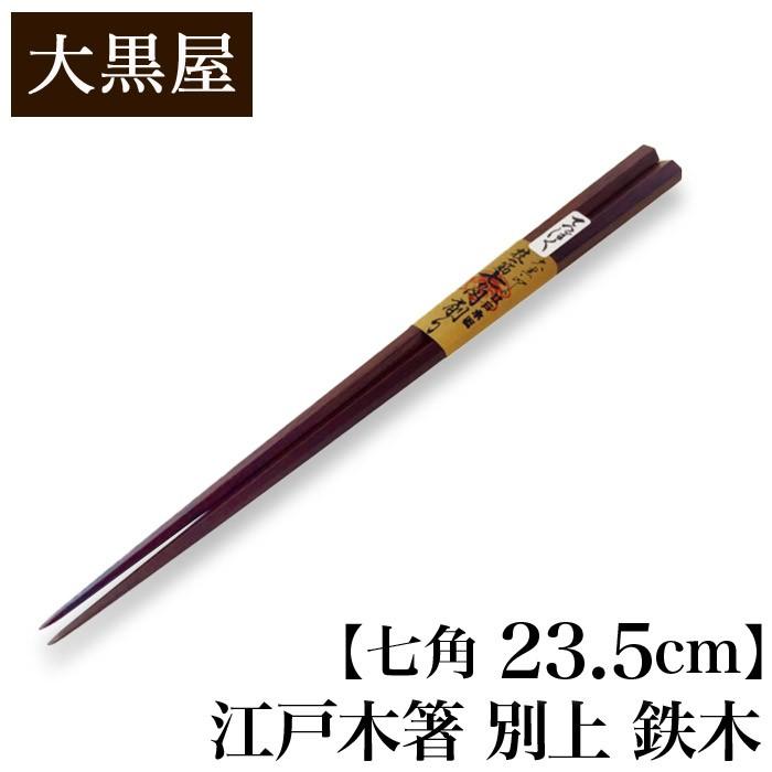 大黒屋 江戸木箸 別上 鉄木 七角 大 23.5cm | はし おはし お箸 