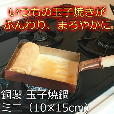 中村銅器製作所 銅製 玉子焼鍋 ミニ10 10cm×15cm | 卵焼き器 たまご