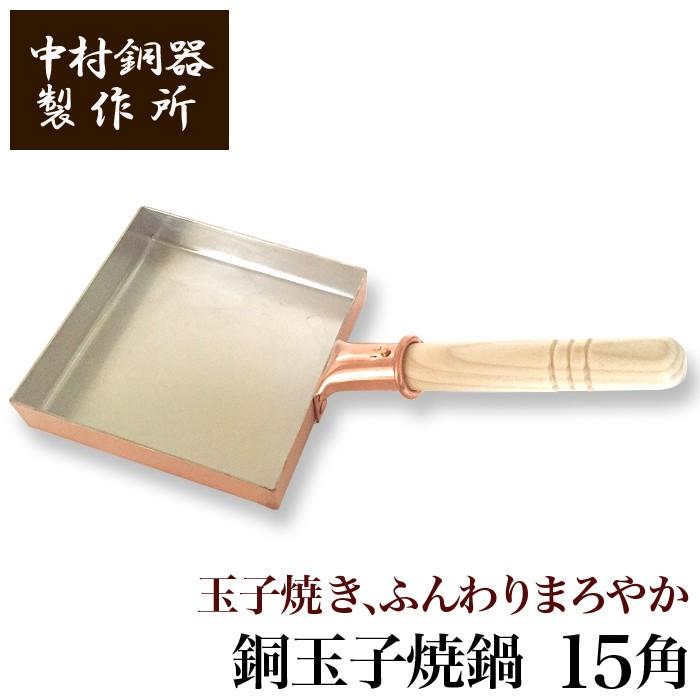 中村銅器製作所 銅製 玉子焼鍋 15角 15cm×15cm | 卵焼き器 たまご焼き たまごやき オムレツ フライパン プロ愛用 純銅 錫 職人 手仕事 一生もの 人気 おしゃれ