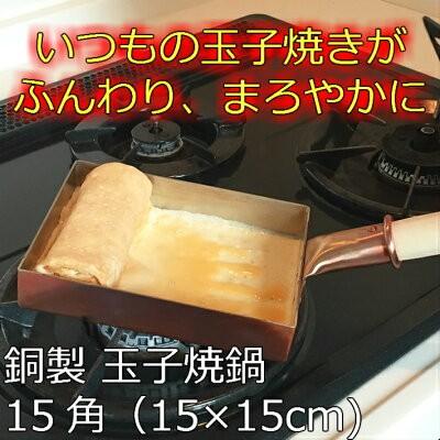 中村銅器製作所 銅製 玉子焼鍋 15角 15cm×15cm | 卵焼き器 たまご焼き