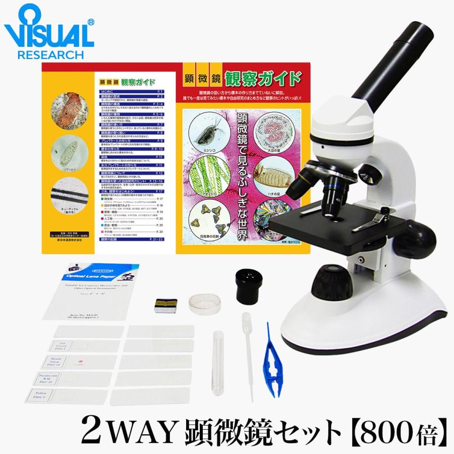 新日本通商 学習用 2Way 顕微鏡 5年保証 800LS 40～800倍 生物顕微鏡と反射顕微鏡 子供用 小学生 中学生 3年間製品保証 高校生 マイクロスコープ 顕微鏡観察ガイド付属 推奨