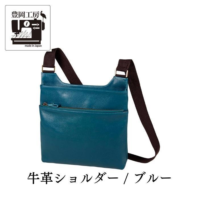 豊岡工房 牛革ショルタ?ー ブルー | メンズ レディース おしゃれ かわいい プレゼント 小さい シンプル スリム 日本製