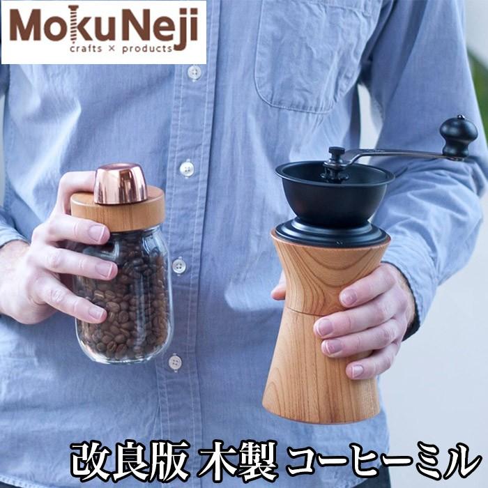 MokuNeji + Kalita COFFEE MILL 木製 コーヒーミル | モクネジ カリタ