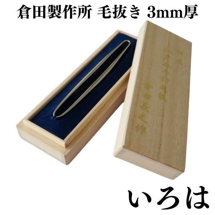 新品未使用　倉田製作所　江戸本手打ち毛抜き　いろは毛抜き Amazon.co.jp: 倉田製作所 特選 江戸本手打ち 毛抜き 瓢箪 2mm厚