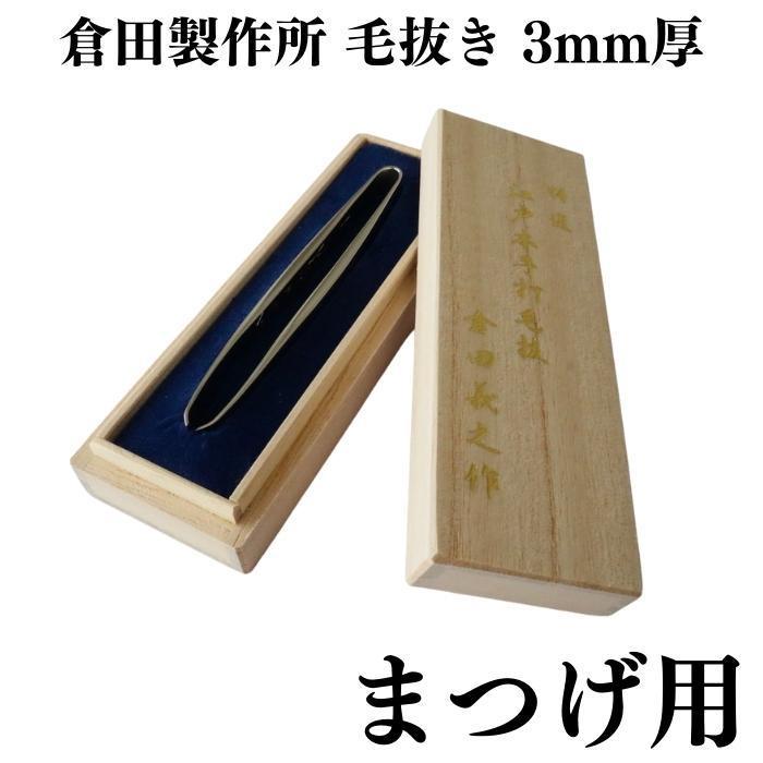 倉田製作所 特選 江戸本手打ち 毛抜き 3mm厚 まつげ用 | 倉田義之 倉田聖史 高級 精密 うぶ毛抜き  ツィザー 伝統工芸 手仕事 人気 おすすめ おしゃれ ギフト プ | 