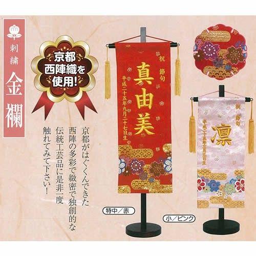 名前旗 刺繍金襴（特中） 西陣織使用 名前・生年月日代込み キング印鯉