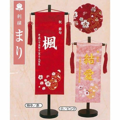 名前旗 刺繍まり（小）  名前・生年月日代込み キング印鯉