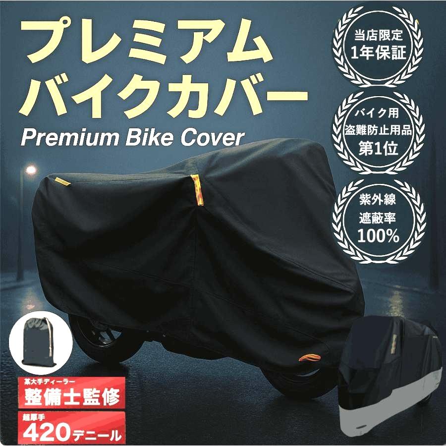 整備士監修】バイクカバー 厚手 420d 大型 原付 耐熱 125cc 整備士監修】バイクカバー 厚手 420d 大型 原付 耐熱 125cc