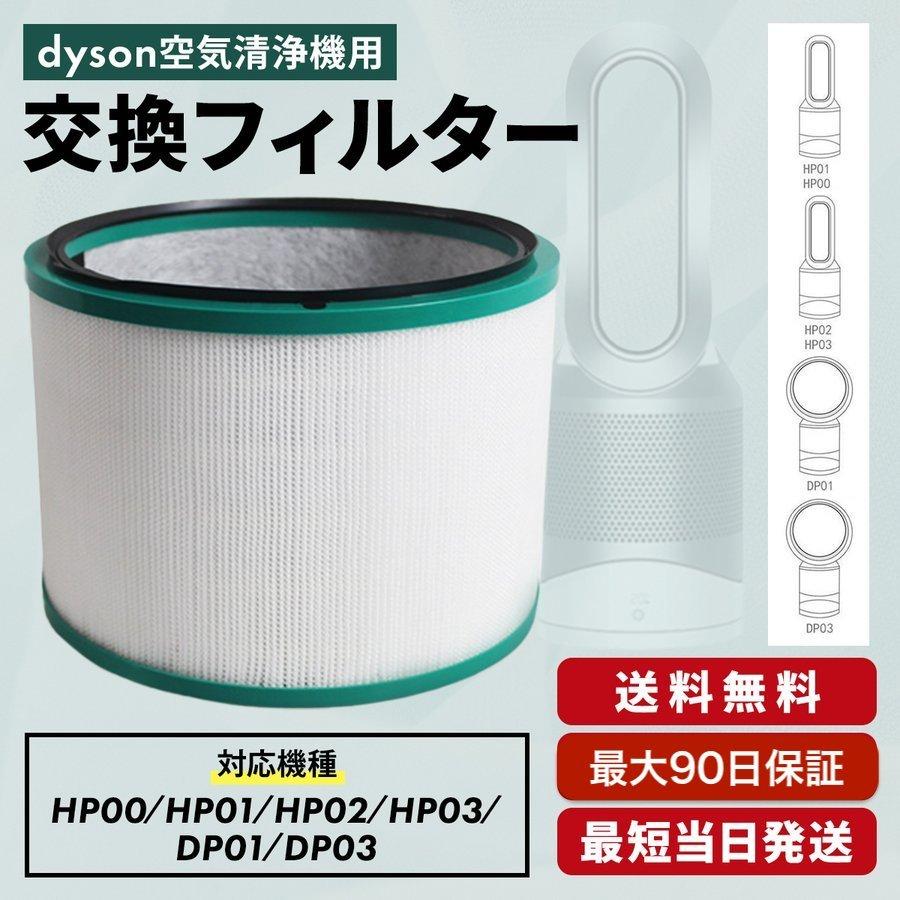 ダイソン 交換用フィルター HP00 HP01 HP02 HP03 DP01 空調