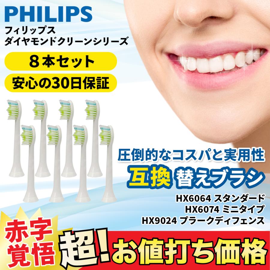 最高品質の フィリップス ソニッケアー 替えブラシ 電動歯ブラシ 対応 Philips Sonicare ホワイトプラス ダイヤモンドクリーン 8本入  互換替えブラシ discoversvg.com