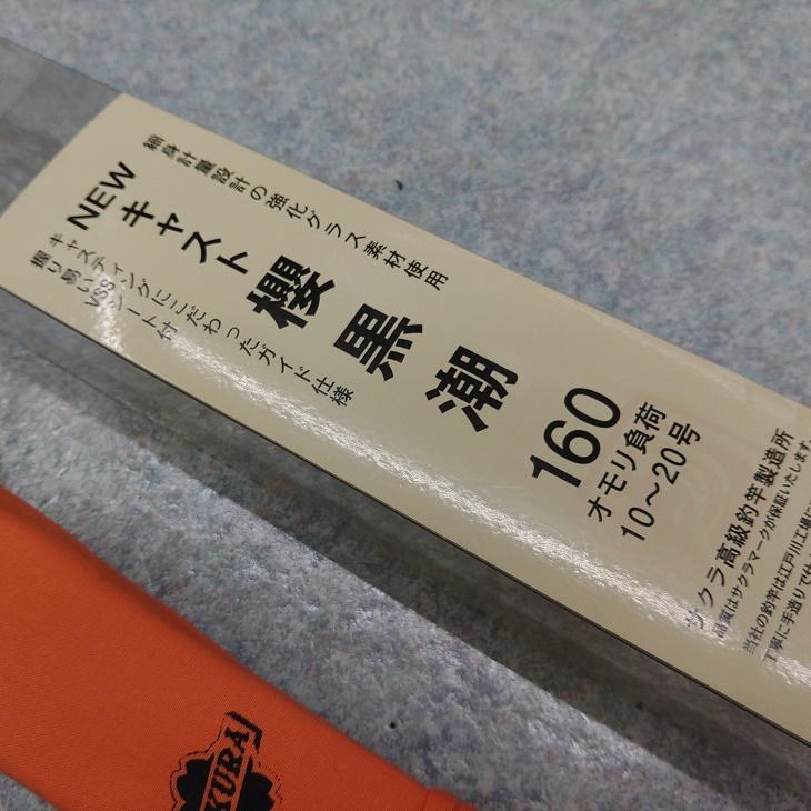 半額販売中 - シロギス船竿 櫻井釣漁具 NEWキャスト櫻黒潮 160 - 激安