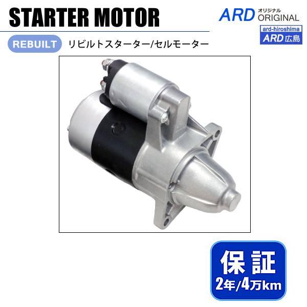 エブリイ DA52V DA52W DB52V DA62V DA62W リビルト スターター セル 