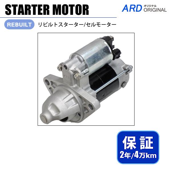 スズキ　MH34S　セルモーター　リビルト品　新品 ワゴンR MH34S リビルト スターター セルモーター 31100-72MA1 438000