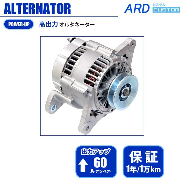 日産A型エンジン用パーツ 日産 A型エンジン サニー サニトラ 他 高出力 オルタネーター 60A