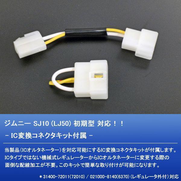 ジムニー SJ10 高出力 オルタネーター 65A 021000-8140 (ハーネスCK-01
