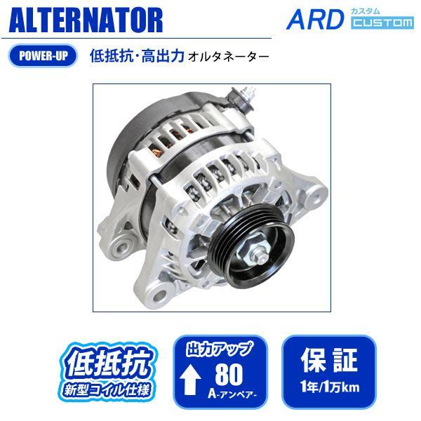 ハイゼット S201C S211C 低抵抗・高出力 オルタネーター 80A【低抵抗