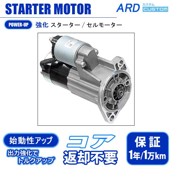 日産Ｌ型エンジン車用セルモーター 日産 L型エンジン スターター セルモーター 高出力・ハイパワー 1.2kW