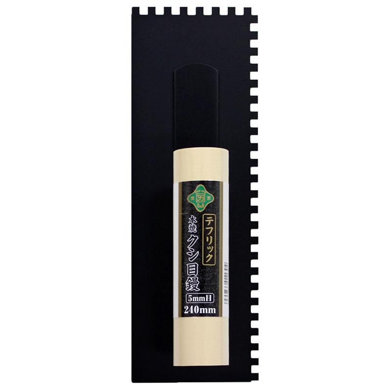 カクマン 本焼 テフリック クシ目鏝 240mm/5mm目 カクマン(普及型) HTF5-240KM |  | 01