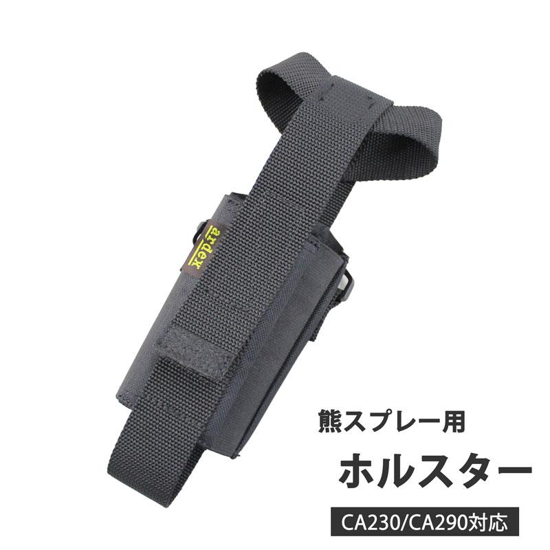 ARDEX 熊スプレー用ホルスター(カウンターアソールト・ストロンガー兼用) 左右兼用タイプ ARDEX ARDEX-CA-HOL | 