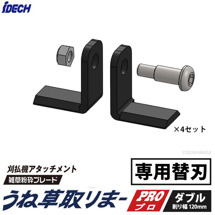 【部品】うね草取りまーPRO ダブル用 替刃セット 取寄品 アイデック UTP-BSD | IDEC