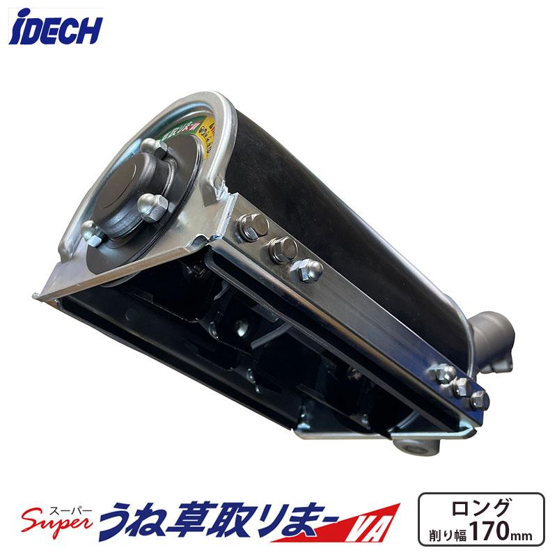 スーパーうね草取りまーVA ロング(エンジン刈払機アタッチメント) アイデック ASU-VA17 の商品画像