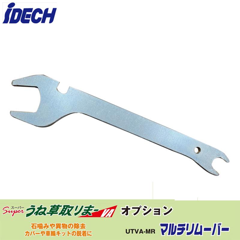 【オプション】マルチリムーバー スーパーうね草取リまーVAの車輪取付・カバー取り外し等に最適 アイデック UTVA-MR | IDEC