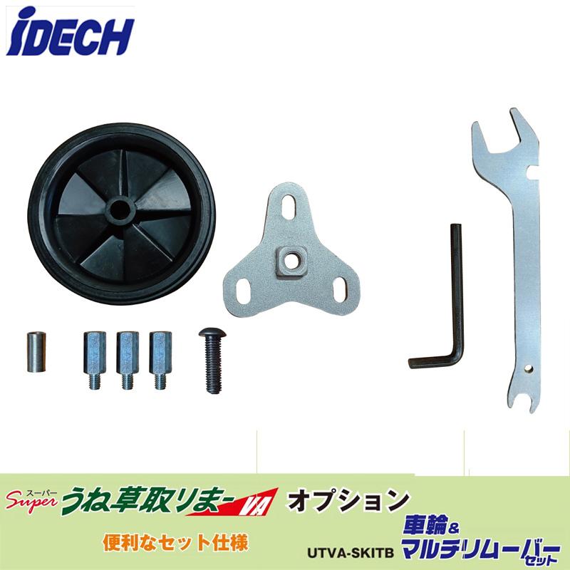 スーパーうね草取りまーVA 車輪キット マルチリムーバーセット アイデック UTVA-SKITB | IDEC