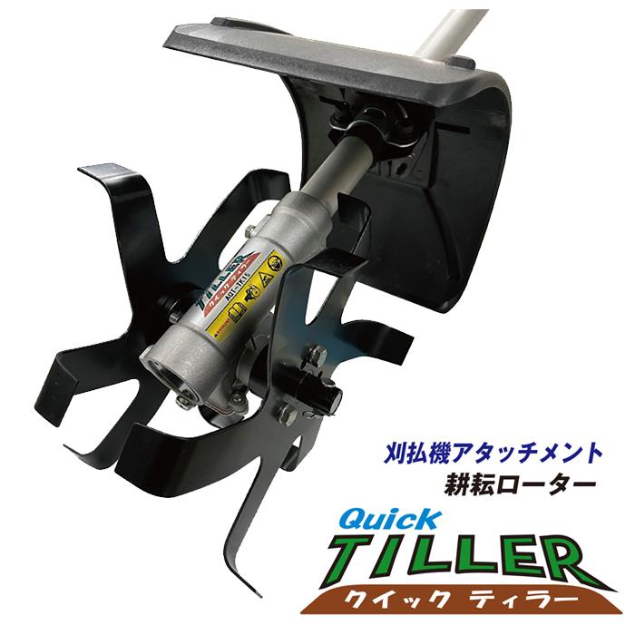 耕耘ローター クイックティラー アイデック AQT-TK15 | IDEC