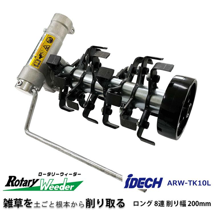 アイデック　ロータリーウィーダー　ロング8連 IDEC ロータリーウィーダー ロング 8連 削り幅 200mm 刈払機