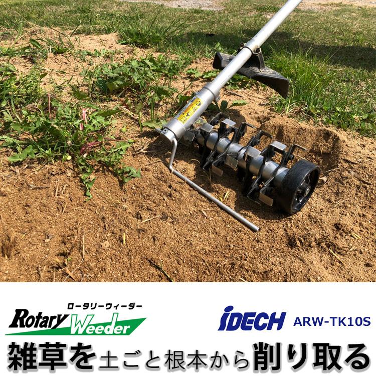 アイデック　ロータリーウィーダー　ロング8連 Amazon | アイデック ロータリーウィーダー延長キット 4・8