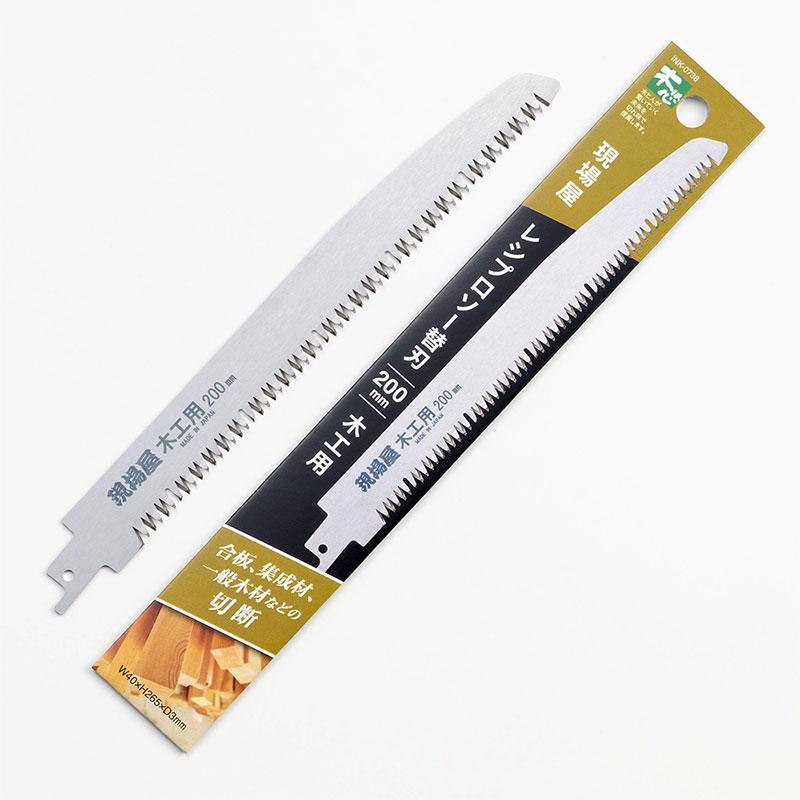 現場屋 レシプロソー 木工用 替刃 200mm 取寄品 石鋸工業 INK-0738 | 