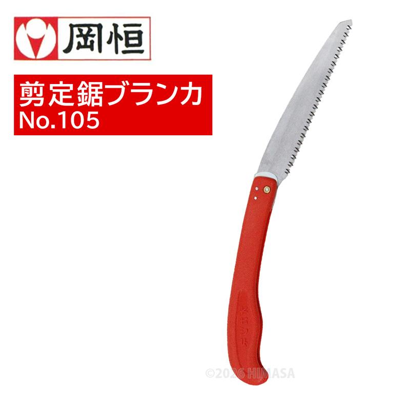 剪定鋸 ブランカ折込型(本体）175mm 箱入 岡恒 105 | 