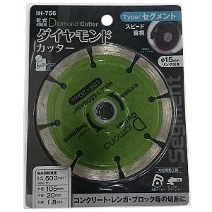 IH ダイヤモンドカッター105mm セグメント IH-756 取寄品 ビッグマン