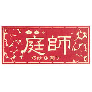 職人ステッカー 大 庭師 60×140mm 職人道楽 973102 | 