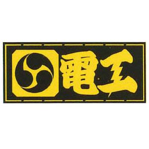 職人ステッカー 大 電工 60×140mm 職人道楽 973126 | 