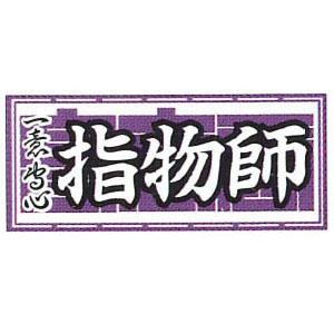 職人ステッカー 大 指物師 60×140mm 職人道楽 973164 | 