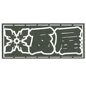 職人ステッカー 大 瓦屋 60×140mm 職人道楽 973218 | 