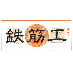 職人ステッカー 大 鉄筋工 60×140mm 職人道楽 973270 | 