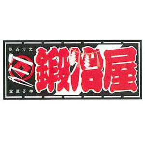 職人ステッカー 大 鍛冶屋 60×140mm 職人道楽 973478 | 