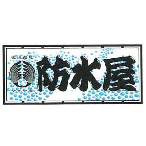 職人ステッカー 大 防水屋 60×140mm 職人道楽 973522 | 
