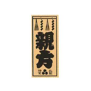 職人ステッカー 中 親方 36×84mm 職人道楽 973041 | 