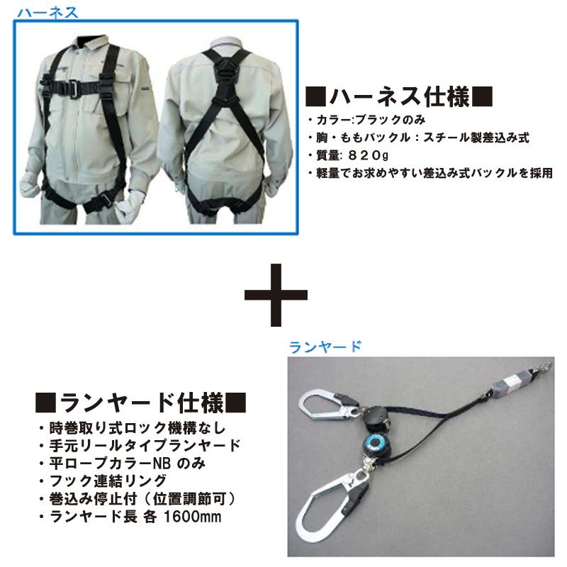 フルハーネス＋Wリールランヤードセット 背中X ももVタイプ ブラック