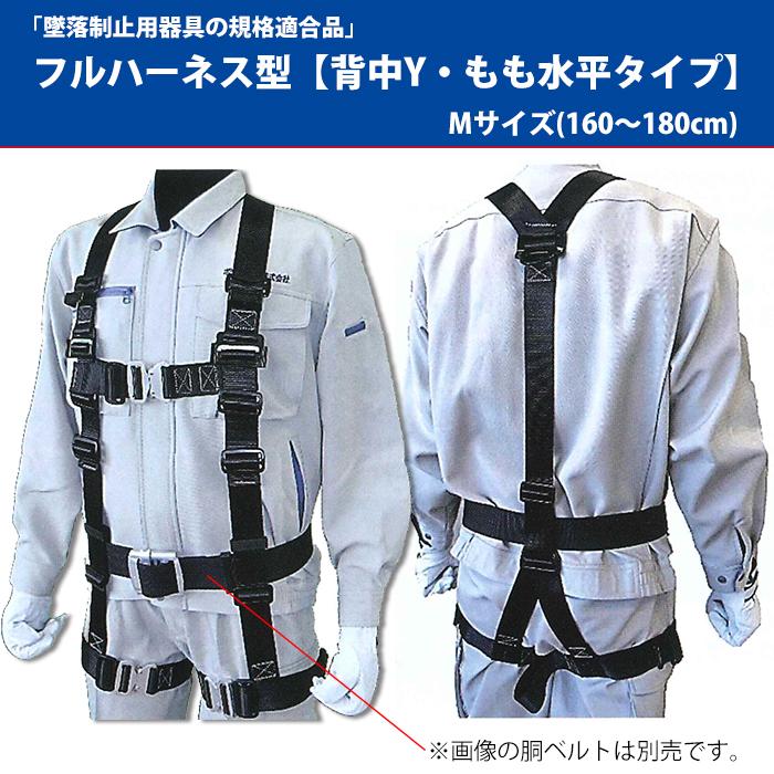フルハーネス型 (背中Y/もも水平タイプ) Mサイズ(160-180cm) 墜落制止用器具の規格適合品 ポリマーギヤ 3PHNW-BL-M | 
