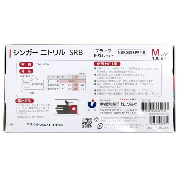 シンガー ニトリル手袋 SRB ブラック 粉なしタイプ Mサイズ 100枚入 取寄品 宇都宮製作 NBR035BPF-KB |  | 01