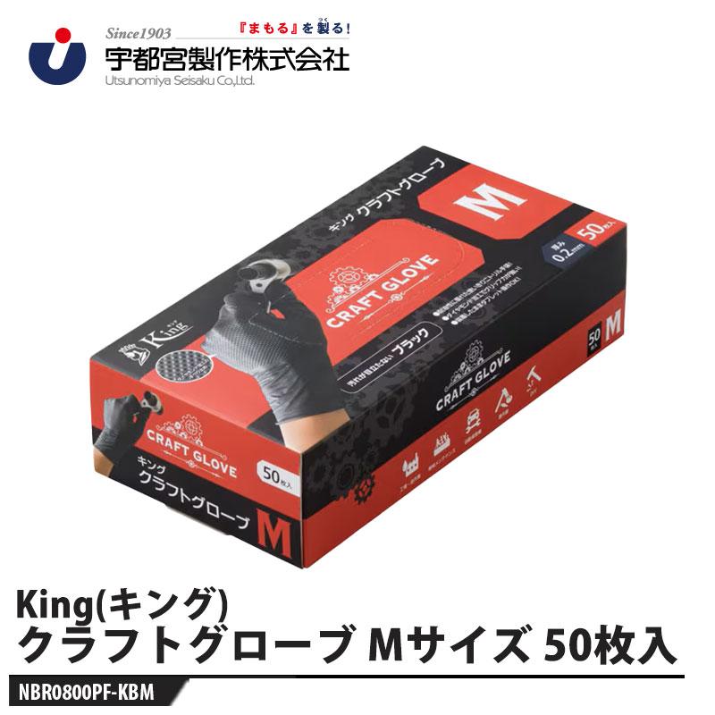 キング クラフトグローブ 左右兼用 Mサイズ 50枚入り 取寄品 宇都宮製作 NBR0800PF-KBM | 