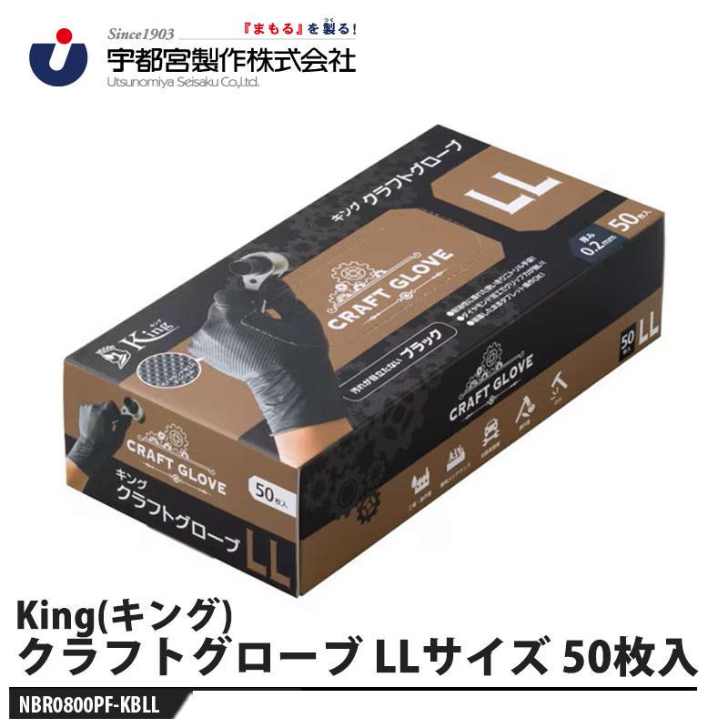 キング クラフトグローブ 左右兼用 LLサイズ 50枚入り 取寄品 宇都宮製作 NBR0800PF-KBLL | 