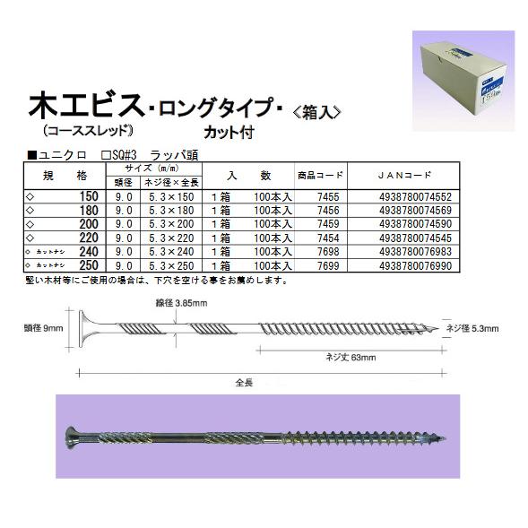 木工ビス ロングタイプ コーススレッド 150mm 1箱100本入 ウイング 7455 |  | 01