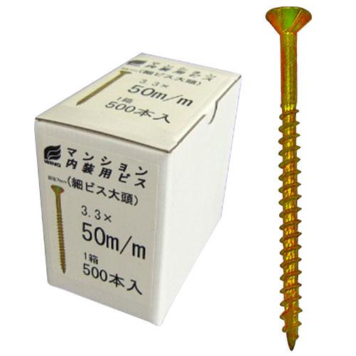 マンション内装用ビス 細ビス大頭 3.3x50mm 1箱500本価格 ※取寄品 ウイング 7394 | 