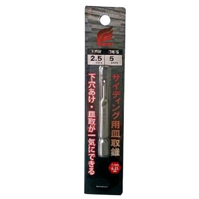 サイディング用皿取錐 パック入 2.5×5 全長65mm  ※取寄品 ウイング 6587 | 